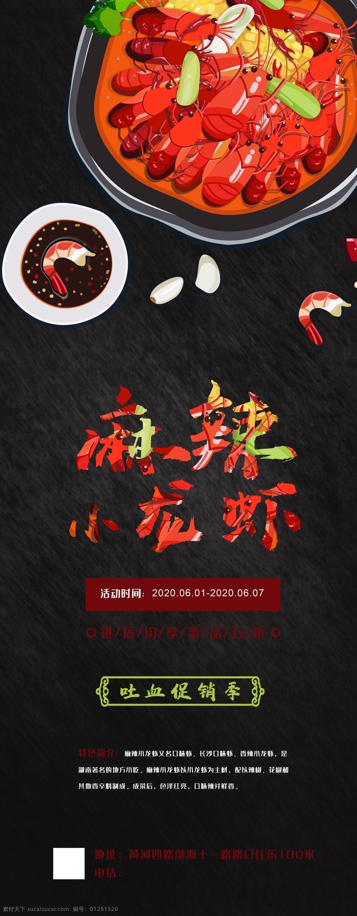 麻辣 小 龍蝦 小龍蝦海報(bào) 小龍蝦展板 小龍蝦易拉寶 小龍蝦展架 小龍蝦宣傳單 小龍蝦dm 小龍蝦廣告 小龍蝦上市 新鮮小龍蝦 新品小龍蝦 美味小龍蝦 蒜香小龍蝦 五香小龍蝦 水煮小龍蝦 鹵蝦 啤酒小龍蝦 麻辣小龍蝦 香辣小龍蝦 小龍蝦條幅 小龍蝦促銷 小龍蝦招貼 海鮮美食 小龍蝦菜單 清蒸小龍蝦 美食