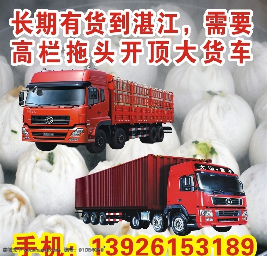 高檔貨車 包子 紅色卡車 紅色大貨車 東風(fēng)小康貨車 柵欄貨車 柜式貨車 菜包 矢量
