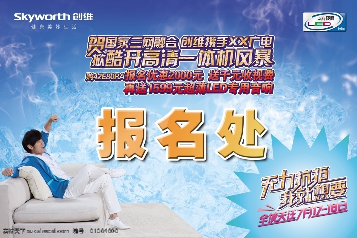 kt板報(bào)名處 創(chuàng)維電視 創(chuàng)維標(biāo)志 酷 開 高清 一體機(jī) 新代言人 名星 周杰倫 廣告設(shè)計(jì)模板 源文件 120pi 展板模板 分層