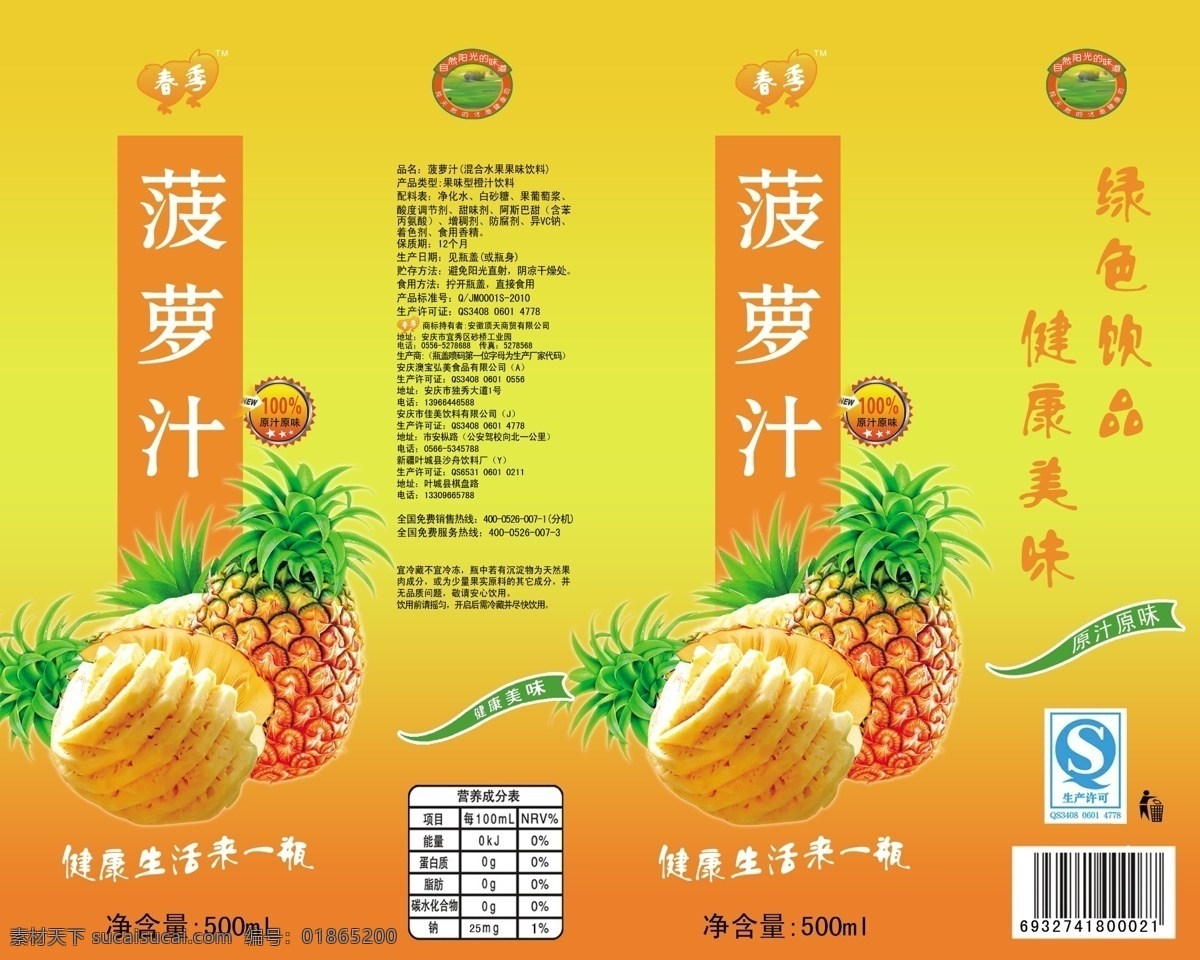 菠蘿汁 飲料瓶 標(biāo) 飲料 瓶標(biāo) 標(biāo)簽 果汁飲料 包裝設(shè)計 廣告設(shè)計模板 源文件