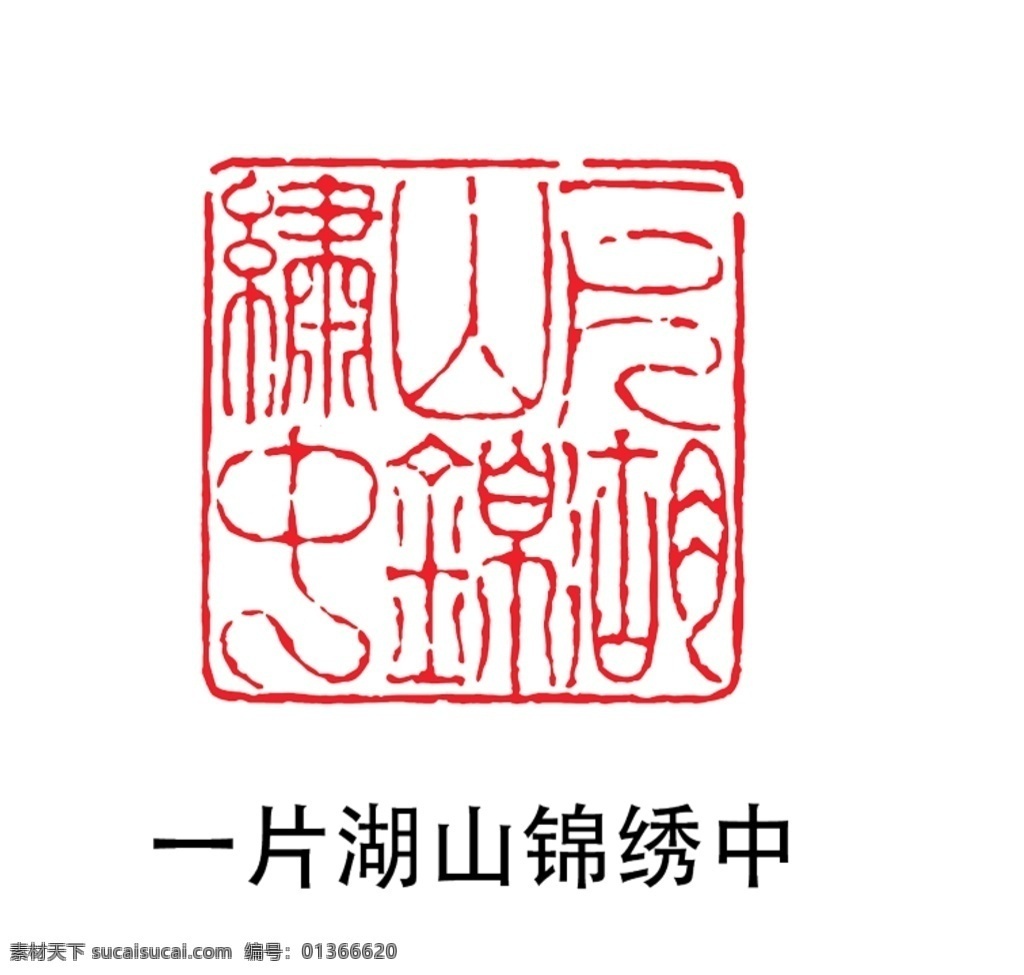 印章圖片 紅色印章 個人印章 印章模板 印章圖案 蓋章 蓋章圖標 印章大全 中國風 印章矢量 古典印章 印章圖標 小印章 印章設計 字畫印章 復古印章 個性化印章 毛筆字印章 詩詞印章 古寺印章 字畫 字畫蓋章 懷舊印章 鋼印 印章版式 印章樣式 紅色印章 經(jīng)典印章 毛筆筆刷 筆刷印章 私人印章