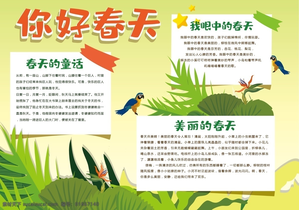 你好 春天 手 抄報(bào) 模板下載 春天小報(bào) 踏春小報(bào) 春暖花開(kāi) 走進(jìn)春天 卡通小報(bào) 校園小報(bào) 清明節(jié)小報(bào) 春天素材 春天背景 春天風(fēng)景圖片 春天景色 踏青 春游 手抄 踏青春游 花卉 校園