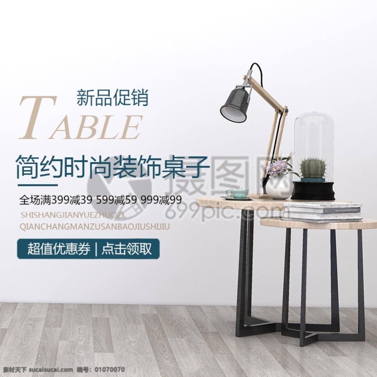装饰桌主图 家具 家居 促销 桌子 简约装饰 家居主图 电商主图 淘宝主图 天猫主图 淘宝直通车 电商 淘宝 天猫