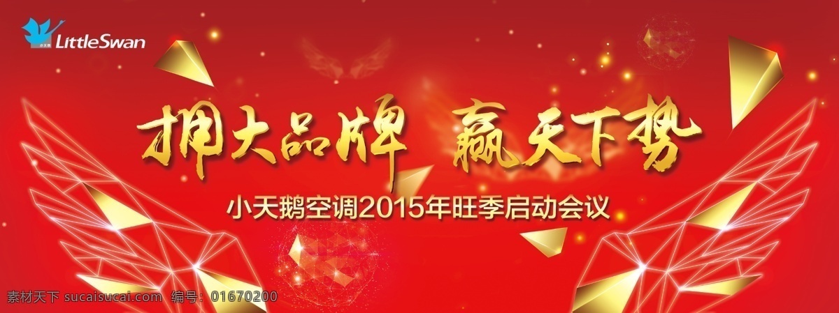 小天鵝 會議 開盤會 背景 紅色 大氣