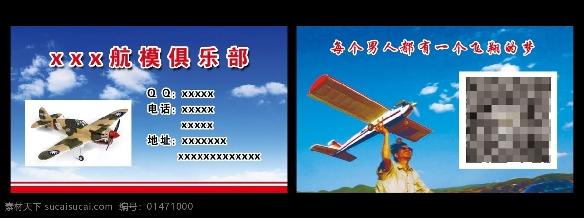 航模 俱樂部 飛翔 航模俱樂部 航模名片 原創(chuàng)設(shè)計(jì) 原創(chuàng)名片卡