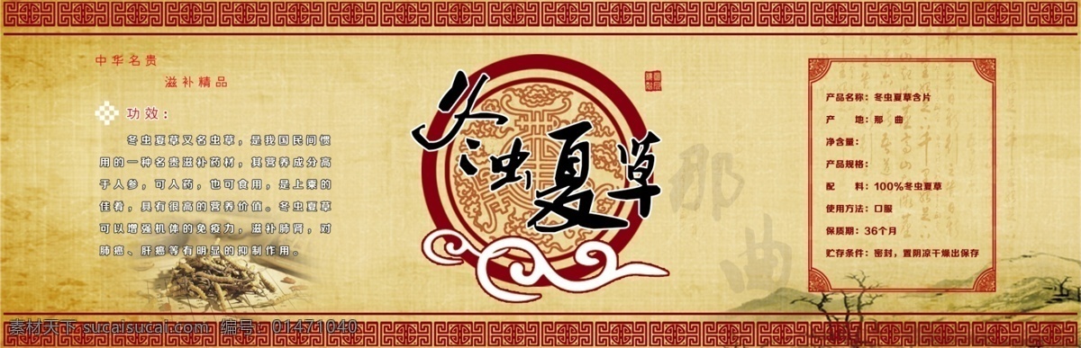 冬蟲(chóng)夏草 包 裝瓶 貼 包裝設(shè)計(jì) 標(biāo)簽 蟲(chóng)草 模板 瓶貼 養(yǎng)生 藥材 中草藥 中藥材 原創(chuàng)設(shè)計(jì) 原創(chuàng)包裝設(shè)計(jì)