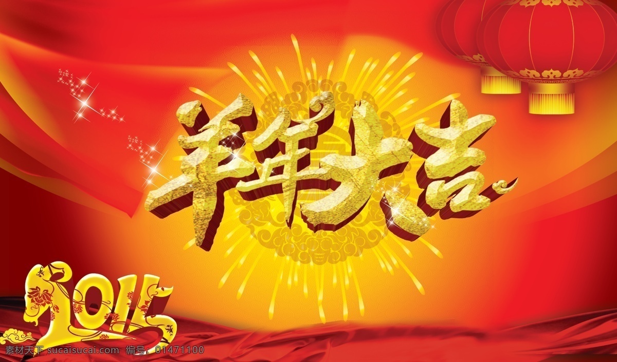 春節(jié) 羊年 春節(jié)創(chuàng)意 春節(jié)掛歷 春節(jié)臺(tái)歷 2015春節(jié) 節(jié)日素材 2015羊年