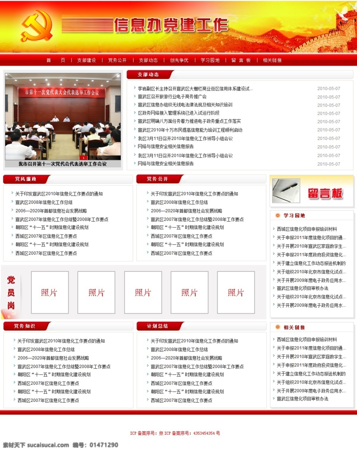 政府網(wǎng)站 長(zhǎng)城 黨徽 黨建 鴿子 開(kāi)會(huì) 暖色 網(wǎng)頁(yè)模板 源文件 信息辦 黨建工作 中文模版 展板 部隊(duì)黨建展板