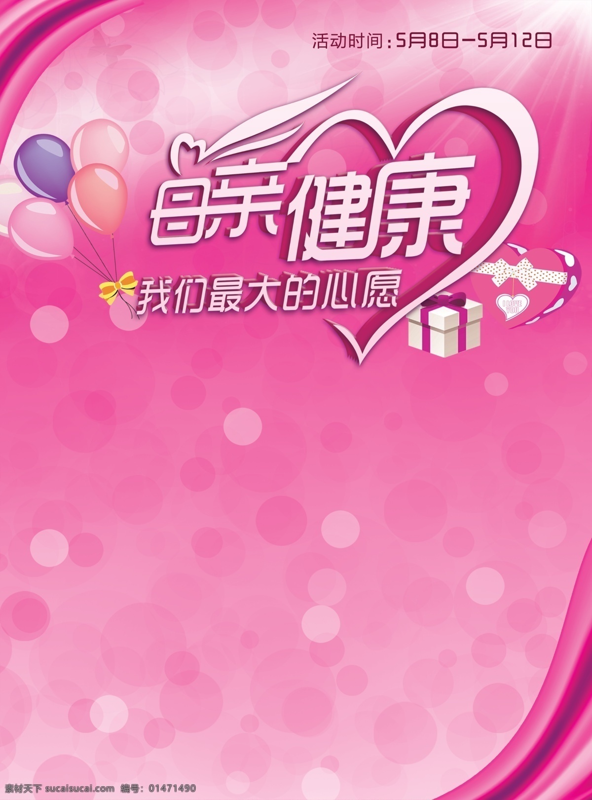花朵 節(jié)日海報(bào) 節(jié)日素材 鉅惠海報(bào) 母親節(jié) 商場活動(dòng) 桃心 天貓海報(bào) 母親 健康 模板下載 母親健康 源文件 其他海報(bào)設(shè)計(jì)