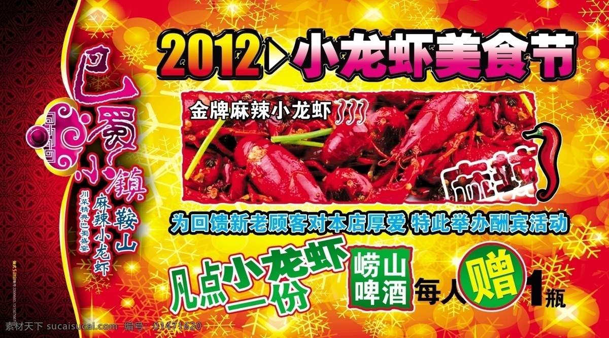 2012 川菜 廣告設(shè)計(jì)模板 經(jīng)典 美食節(jié) 小龍蝦 雪花 源文件 小 龍蝦 廣告 模板下載 巴蜀 嶗山啤酒 矢量圖 日常生活