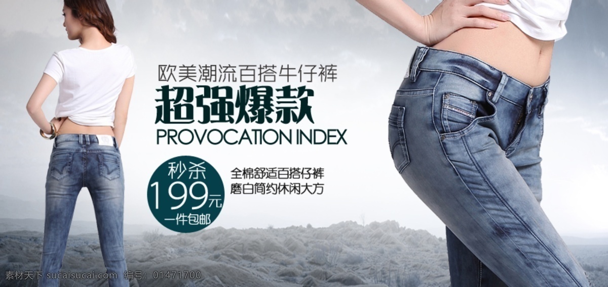 爆款 促銷海報 海報 banner 海報模板 輪播海報 牛仔褲 淘寶海報 淘寶模板 淘寶 促銷 模板下載 歐美 潮流 百 搭 網(wǎng)店海報 淘寶素材 淘寶首頁海報 中文模板 網(wǎng)頁模板 源文件 淘寶促銷標簽