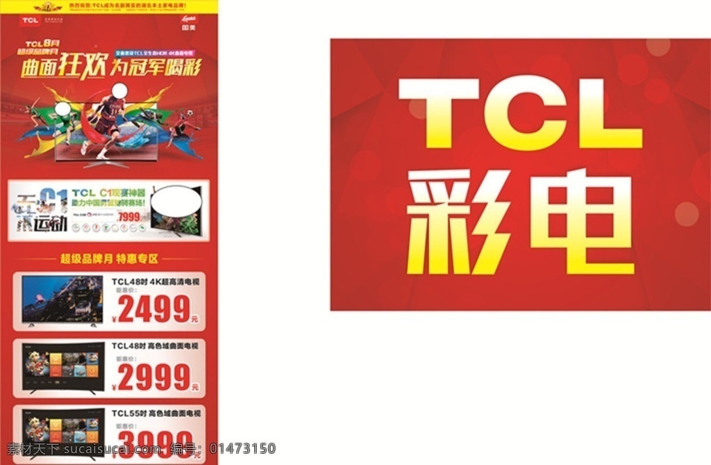 tcl 彩電 促銷 展板 電視專賣 電視機海報 電視 電視專賣店 電視廣告 搶電視 電視海報 電視宣傳單 電視機促銷 高清電視機 液晶電視 高清電視 家電促銷海報 家電銷售 家電廣告 家電 家電海報 品牌家電 買電視去哪 家電宣傳 家電活動 國美 家電吊旗 家電設計 電器海報 互聯(lián)網(wǎng)電視機 智能電視 電器