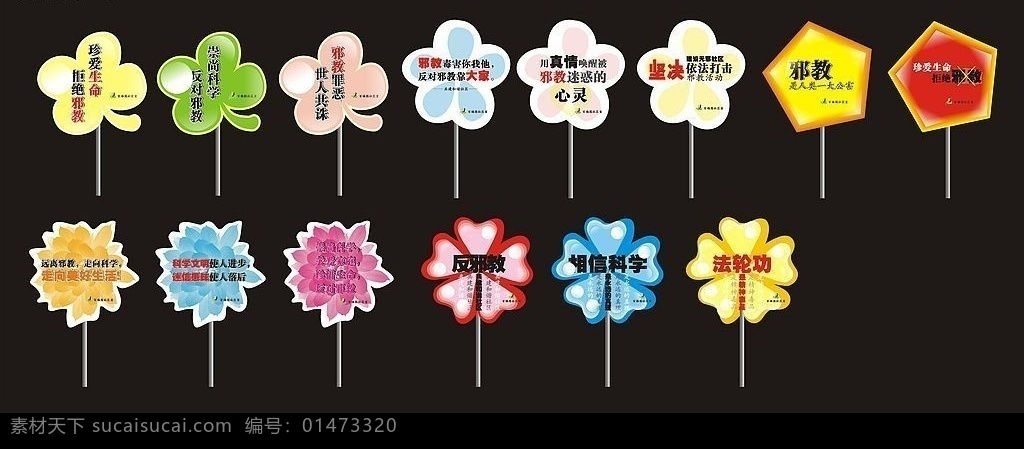 反邪教標(biāo)語 無邪社區(qū)標(biāo)語 宣傳 無邪 社區(qū) 標(biāo)語 法輪功 反邪組織 相信科學(xué) 標(biāo)語牌 失量花朵 失量花形 失量五角星 荷花 其他設(shè)計 矢量圖庫