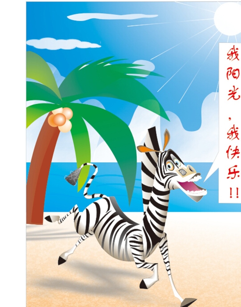 斑馬 沙灘 馬達(dá)加斯加 插畫 椰子 椰樹 大海 浪花 太陽(yáng) 陽(yáng)光 快樂(lè) 歡樂(lè) 白云 藍(lán)天 云朵 卡通 動(dòng)漫 動(dòng)漫動(dòng)畫 動(dòng)漫人物