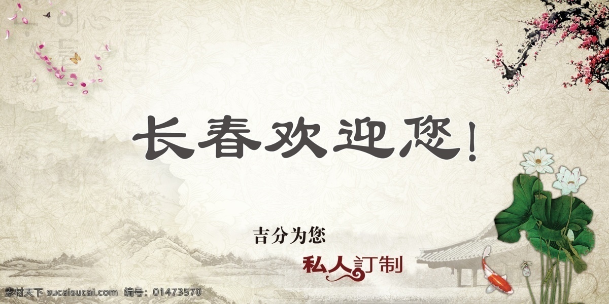 歡迎您中國風(fēng) 古色古香 梅花 長春 歡迎您 荷花 魚 吉分為您 私人訂制 房子 中國鳳山 花瓣 中國風(fēng)卡片 中國風(fēng)海報(bào) 蝴蝶 卡片 底紋 花紋 荷花花紋 古香海報(bào) 卡片中國風(fēng) 好看卡片 山水畫 山水中國風(fēng) 山脈 中國風(fēng)山脈 蜻蜓 荷花魚