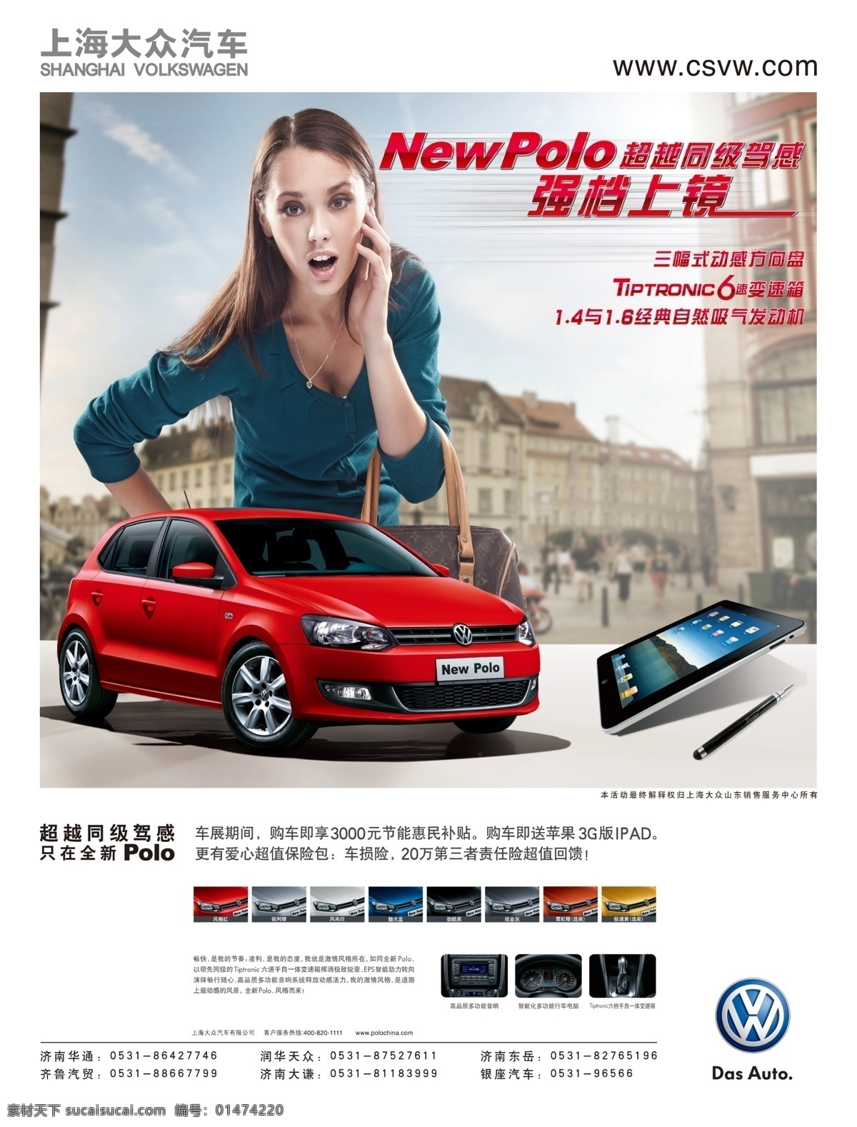 polo 促銷(xiāo) 廣告 人物 未 分 new 上海大眾 汽車(chē) ipad 美女 廣告設(shè)計(jì)模板 源文件