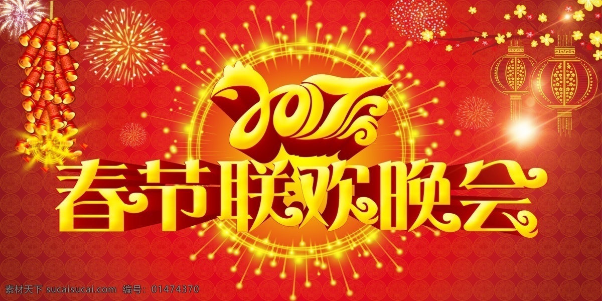 2017 春節(jié) 聯(lián)歡 晚會(huì) 鞭炮 煙花 燈籠 梅花 亮光 圓形 閃光 藝術(shù)字 雞年 年會(huì)背景