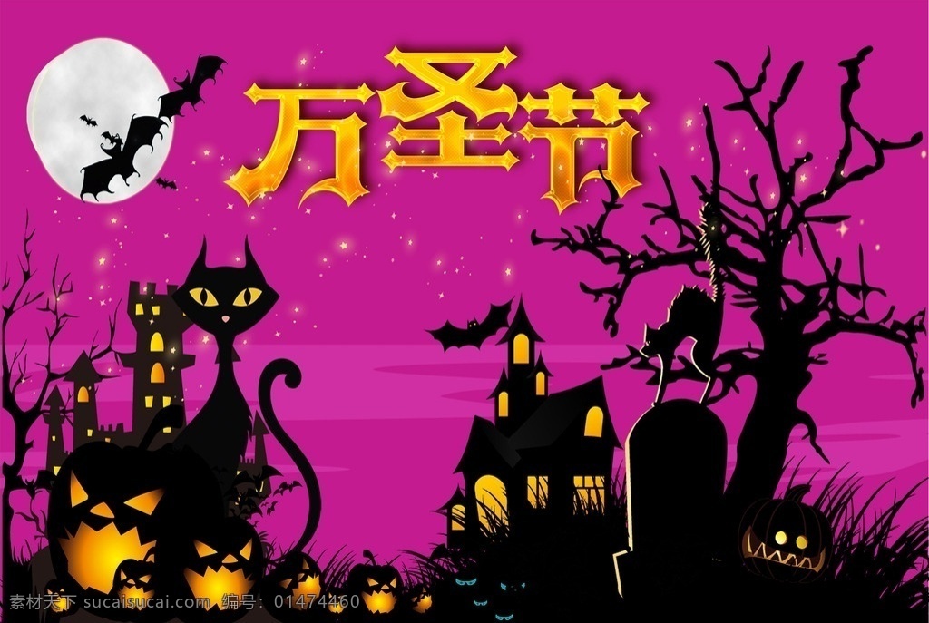 萬(wàn)圣節(jié) 狂歡夜 鬼節(jié) 展架 海報(bào) 黑貓 節(jié)日海報(bào)