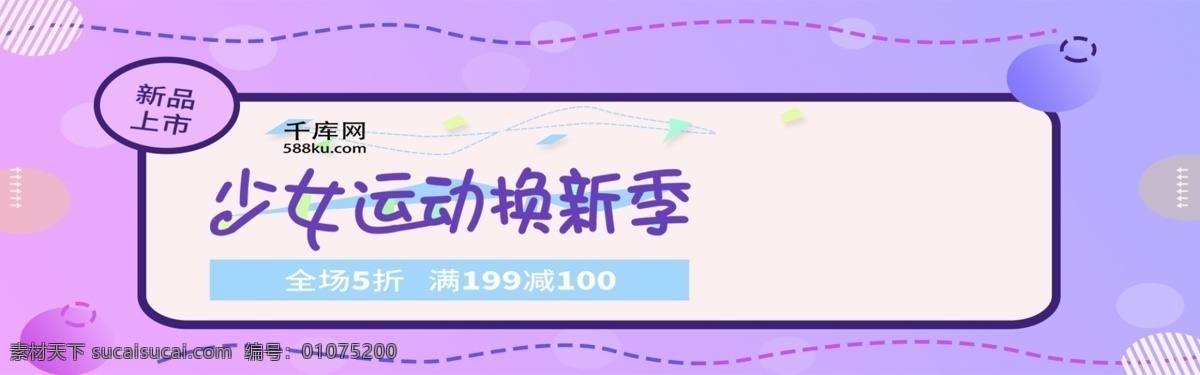 少女 運(yùn)動(dòng) 換 新 季 淘寶 banner 電商 海報(bào) 女裝 服裝 換新 節(jié)日 促銷 活動(dòng) 運(yùn)動(dòng)會(huì) 新品 清新 可愛(ài) 夢(mèng)幻 千庫(kù)原創(chuàng)
