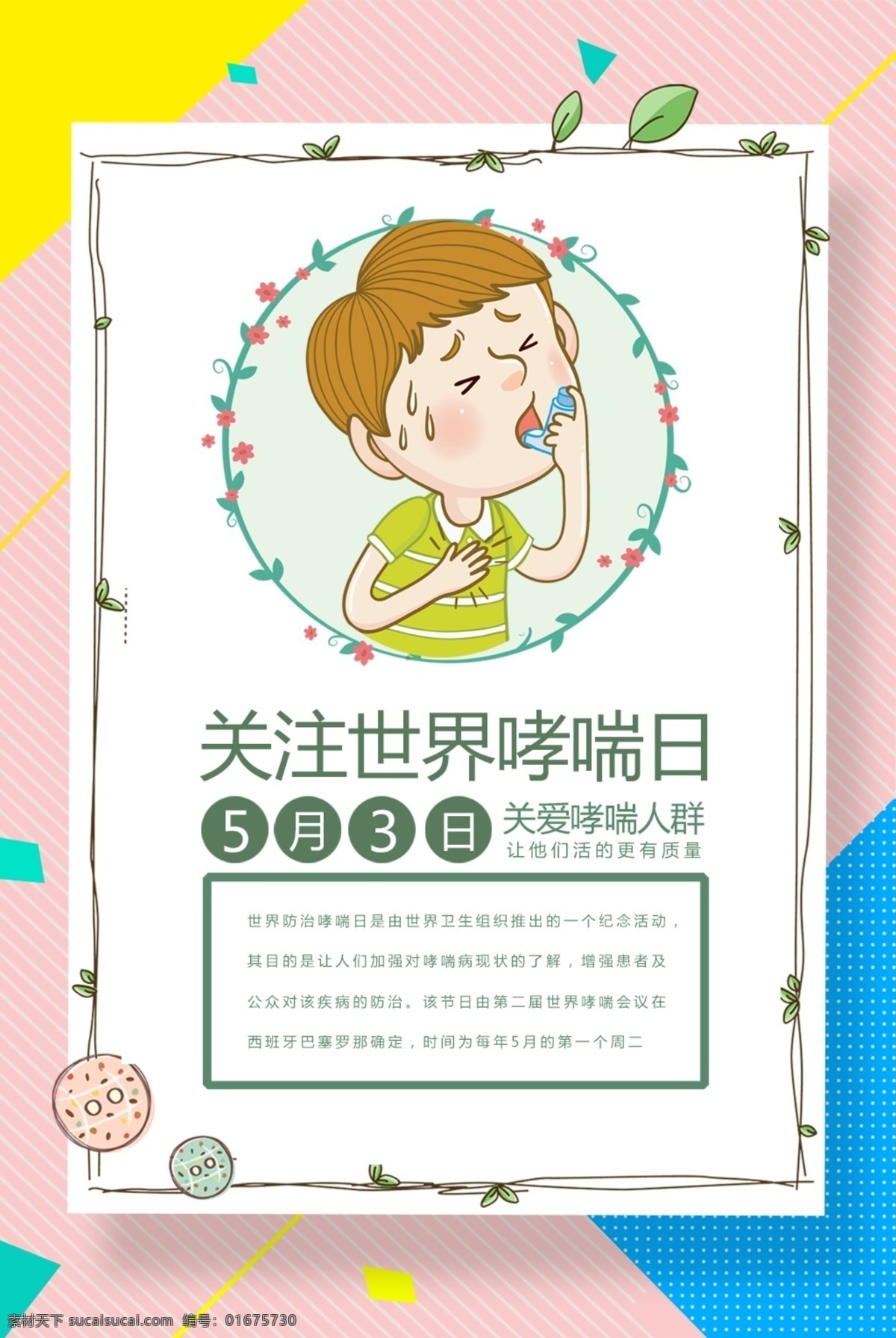 關(guān)注 世界 哮喘 日 2020世 界哮喘日 2020 年 哮喘日 世界哮喘日 2020世界 哮喘日海報 哮喘日展板 哮喘日宣傳欄 哮喘日廣告 世界哮 喘日 哮喘日圖片 哮喘日素材 2020年 世界哮喘 展板 重視氣道 防治疾病 從現(xiàn)在開始 主題重視氣道 防治疾病從 現(xiàn)在開始海報 防治哮喘日