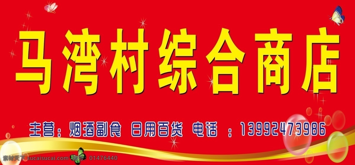 商店門頭 煙酒副食 日用百貨 泡泡 蝴蝶 招牌 其他模版 廣告設(shè)計(jì)模板 源文件