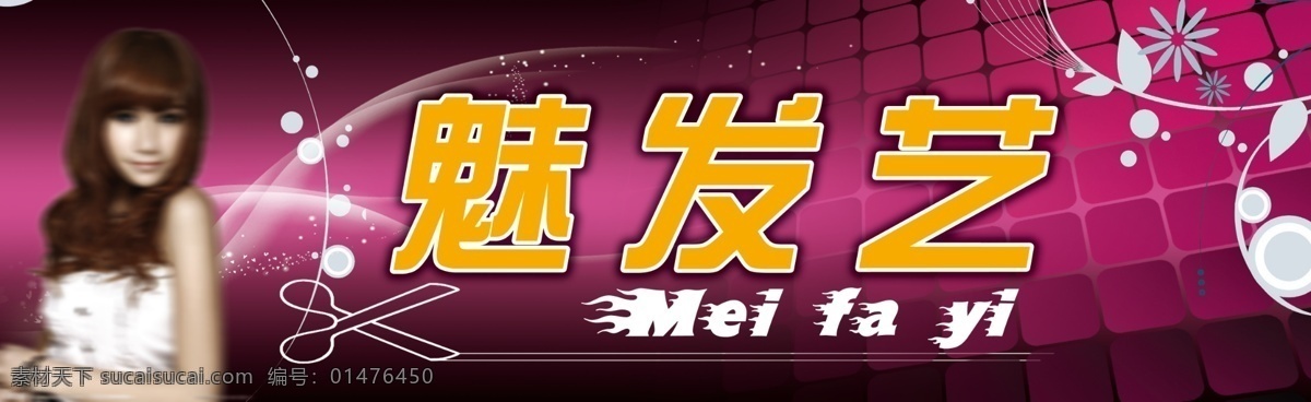 理發(fā)門頭 美女 潮流花紋 剪刀 紫色夢(mèng)幻背景 光 星星 魅發(fā)藝 花瓣 店招 其他模版 廣告設(shè)計(jì)模板 源文件