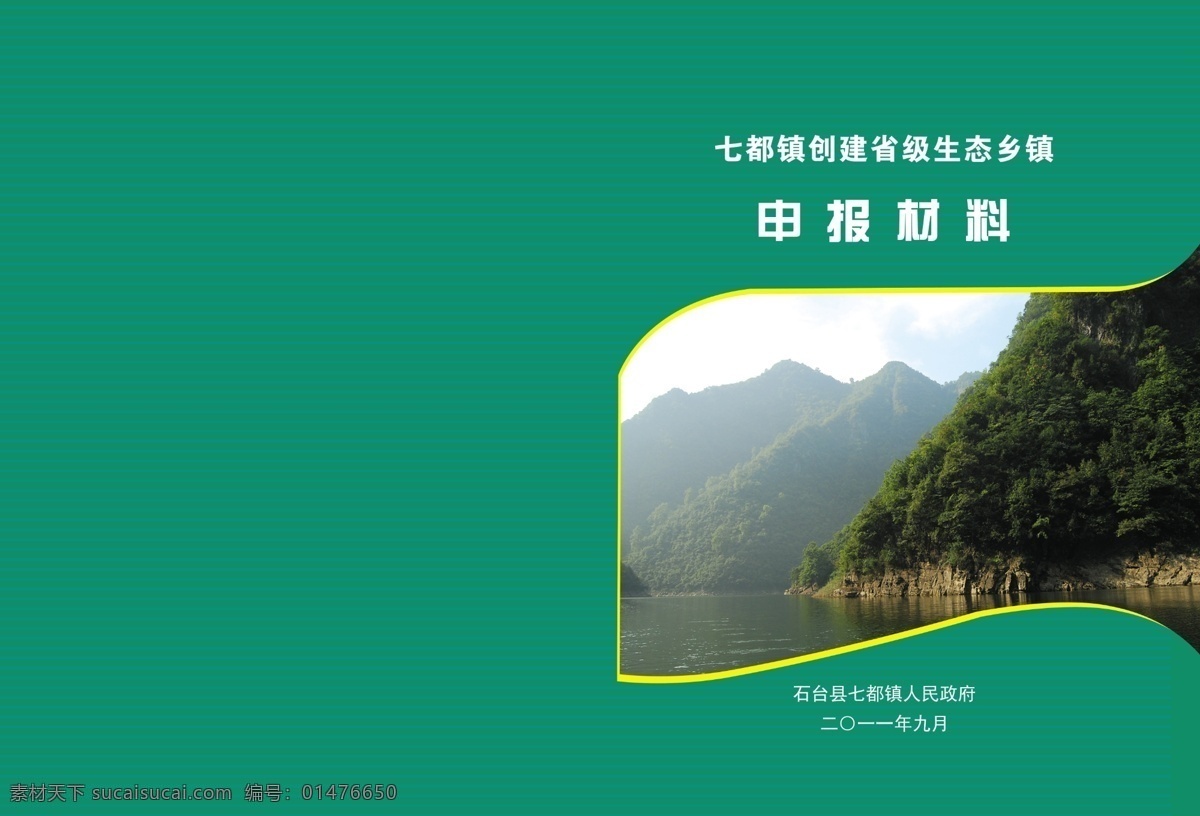 廣告設(shè)計(jì)模板 河流 畫(huà)冊(cè)封面 畫(huà)冊(cè)設(shè)計(jì) 山 源文件 安徽省 生態(tài) 鄉(xiāng)鎮(zhèn) 申報(bào) 材料 模板下載 其他畫(huà)冊(cè)封面