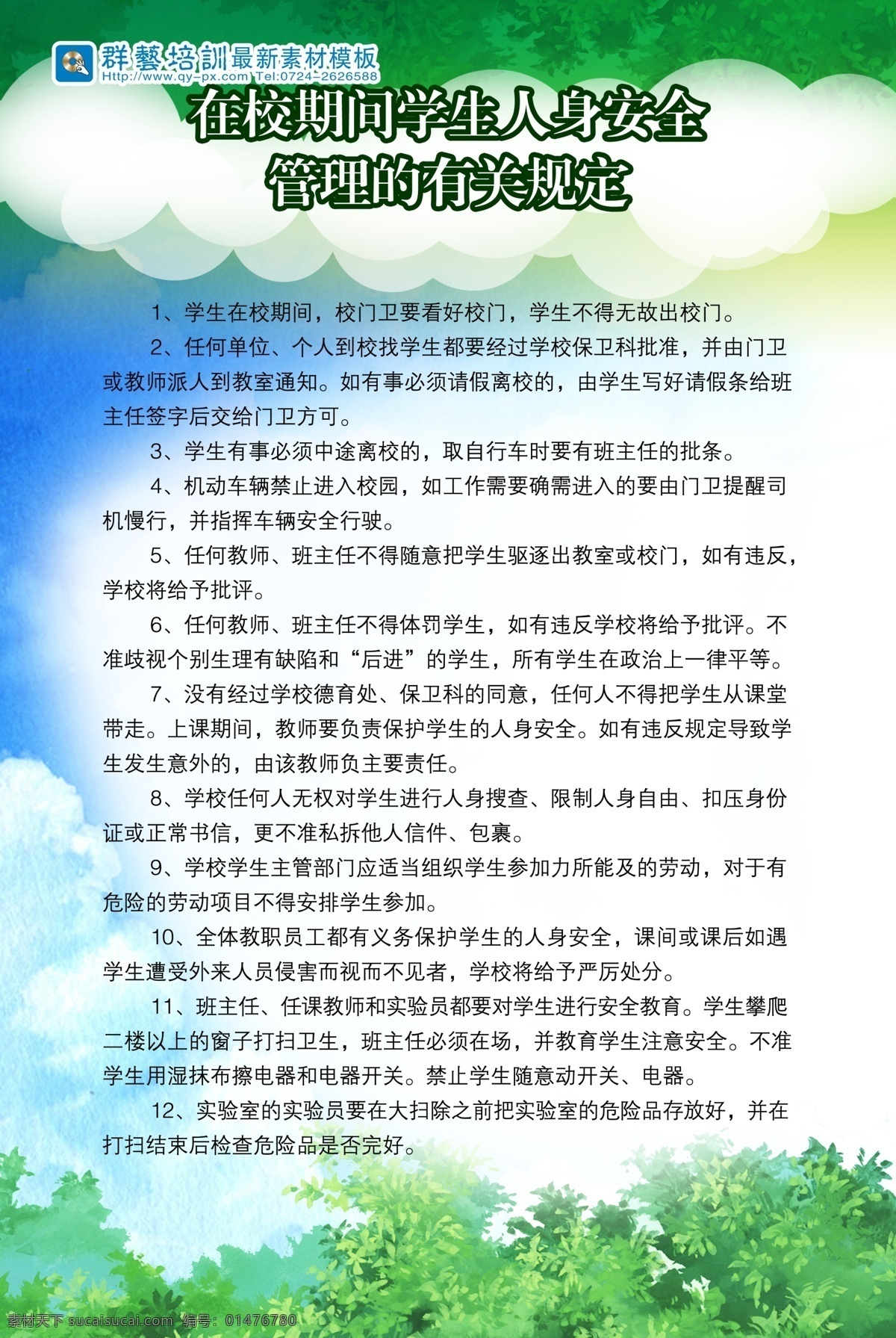 學(xué)校 安全 展板 廣告設(shè)計(jì)模板 學(xué)校安全展板 學(xué)校展板 源文件 展板模板 學(xué)生人身安全 人生 管理規(guī)定 其他展板設(shè)計(jì)