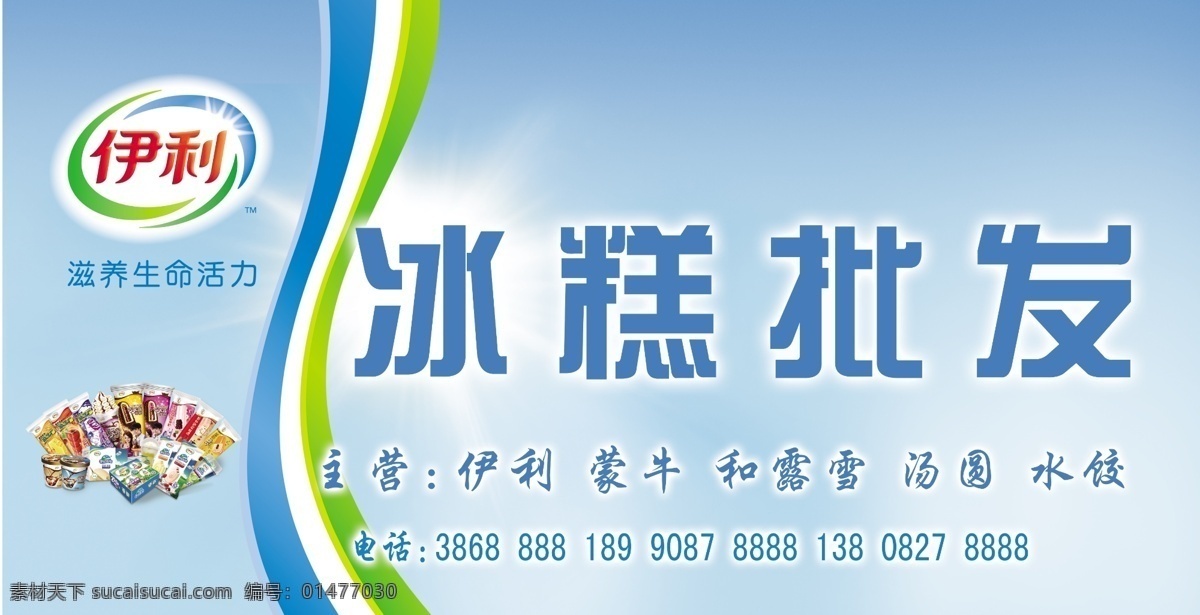 分層 伊利標(biāo)志 源文件 冰淇淋 門 頭 模板下載 冰淇淋門頭 伊利冰淇淋 冰糕批發(fā) 伊利素材 速凍 伊利廣告牌 矢量圖