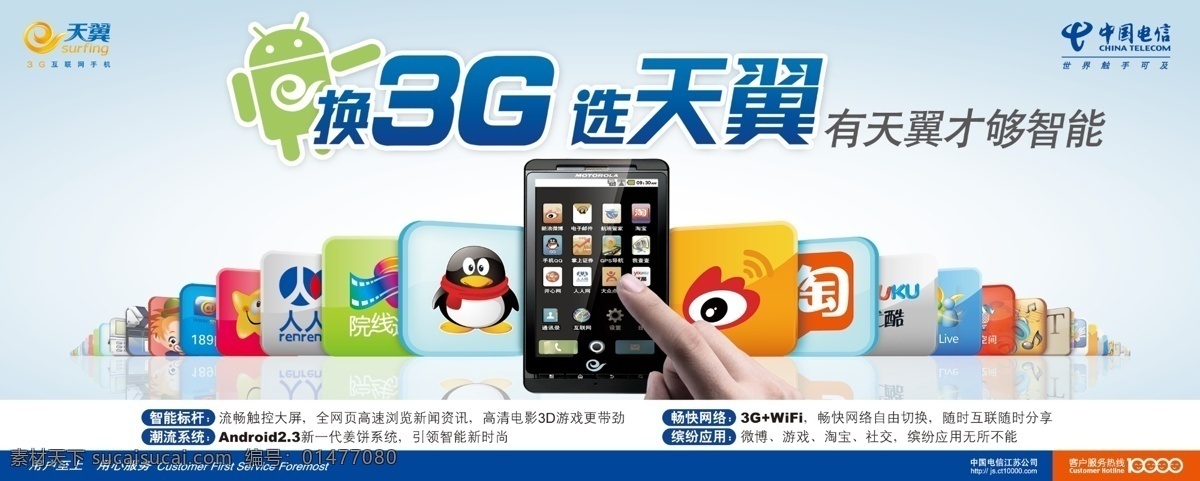 天翼 3g 智能機(jī) 安卓 電信 廣告設(shè)計(jì)模板 小標(biāo) 源文件 智能 其他海報(bào)設(shè)計(jì)