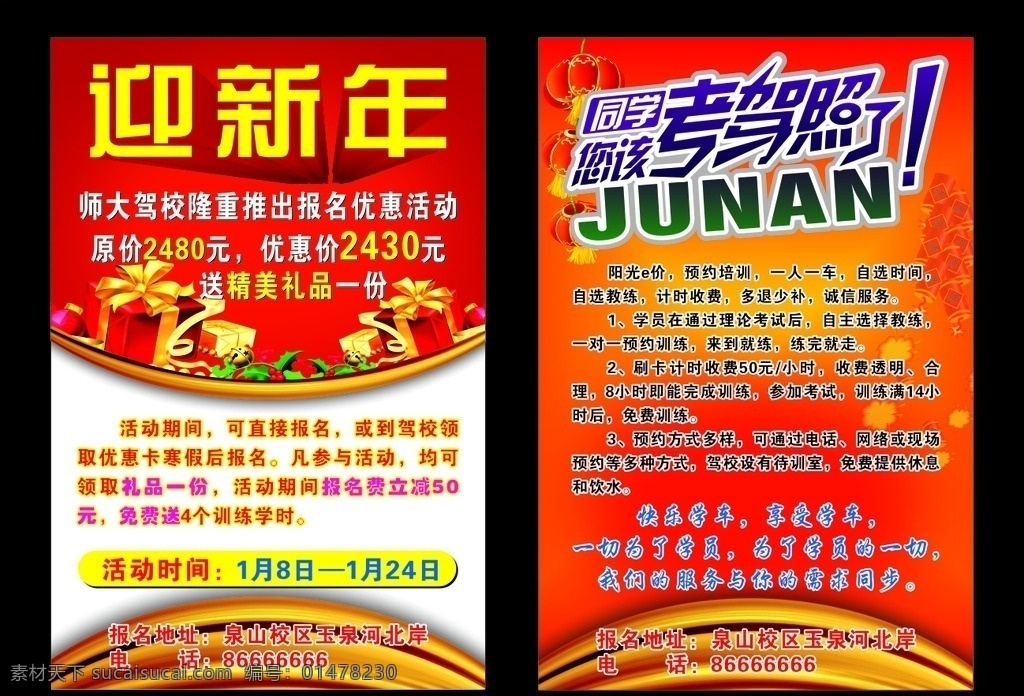 駕校宣傳單 駕校彩頁(yè) 考駕照 迎新年 紅色背景 新年彩頁(yè) 新年背景 喜慶背景 燈籠 鞭炮 駕校 矢量禮物 同學(xué) 您該考駕照了 dm宣傳單
