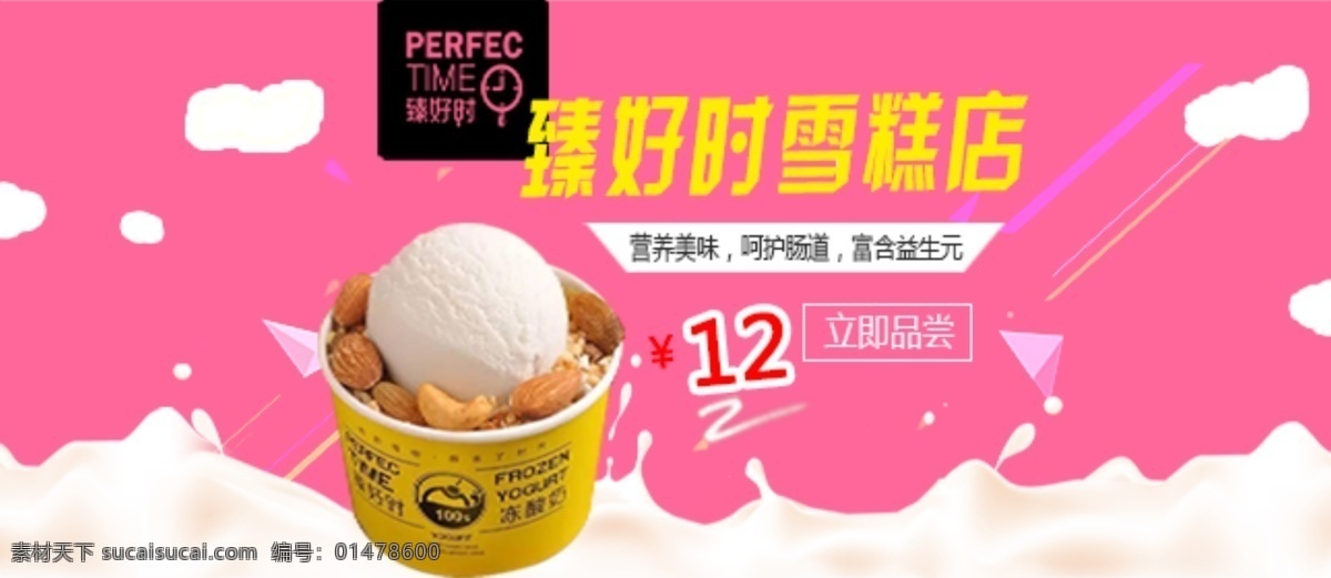 雪糕 banner 牛奶 美味 清新 網(wǎng)頁 淘寶界面設計 淘寶 廣告
