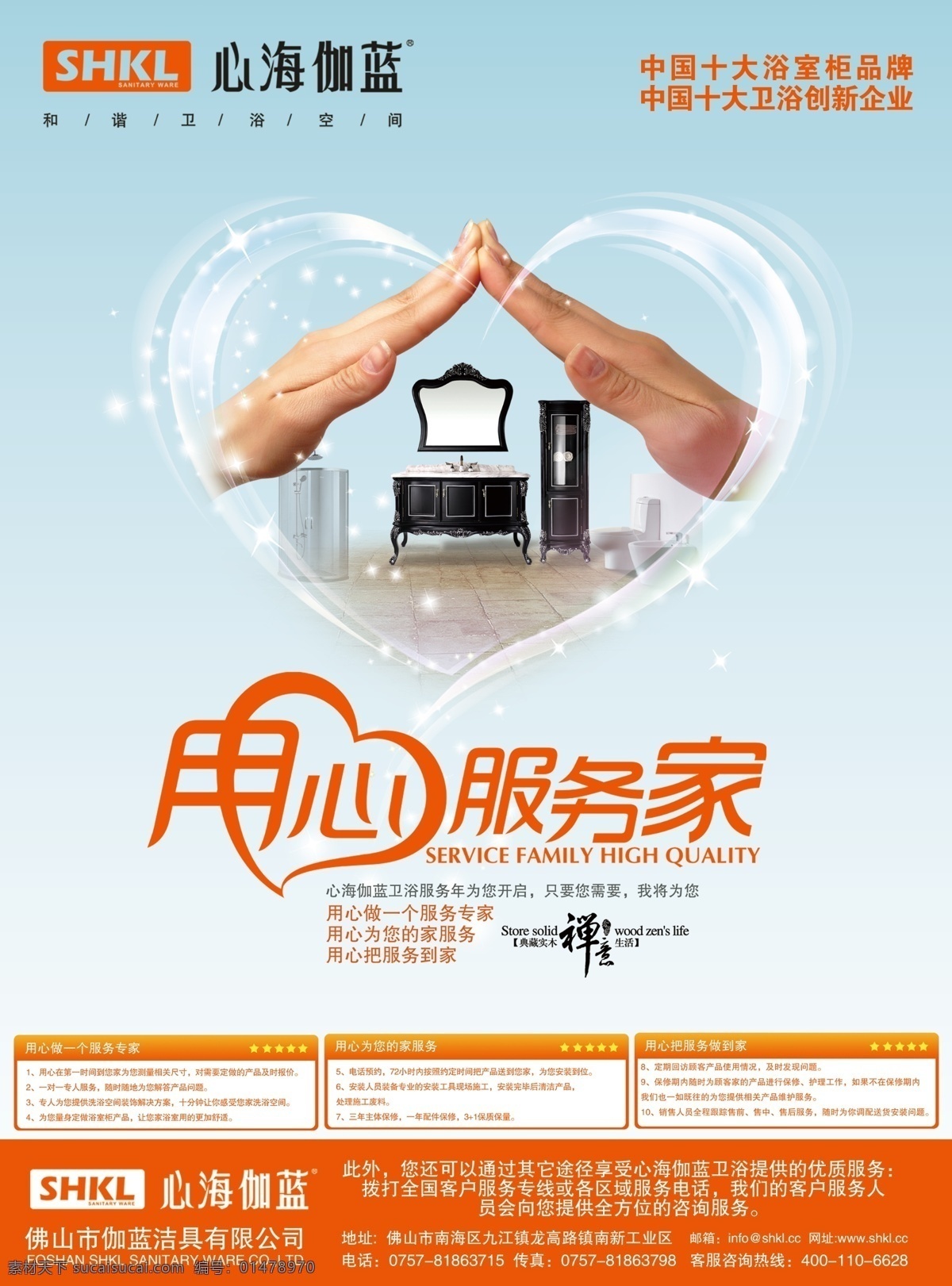 心海 伽藍(lán) 潔具 廣告 心海伽藍(lán) 浴室柜 品牌企業(yè) 潔具廣告 用心 服務(wù) 家 心型 手勢(shì) 禪意 廣告設(shè)計(jì)模板 源文件 psd素材 紅色