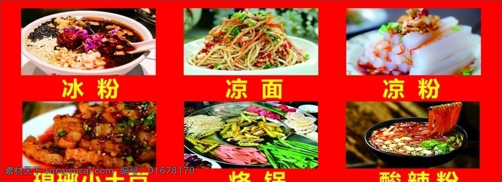 涼粉 涼糕 涼面 烙鍋 小土豆 酸辣粉 噴繪 寫(xiě)真 廣告 皇廷廣告
