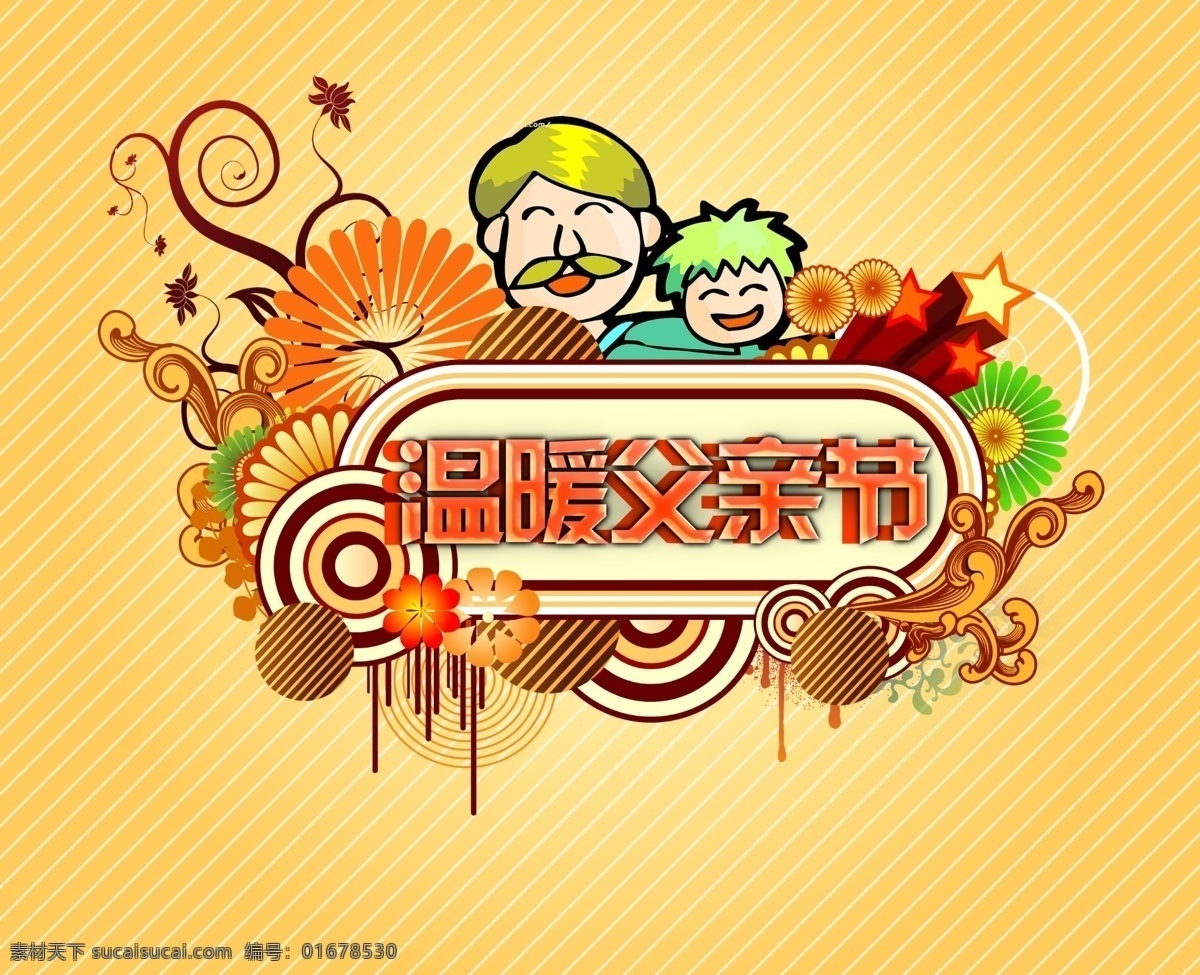 溫暖父親節(jié) 父親節(jié)海報(bào) 父親節(jié)感恩 父親節(jié) 感恩父親 父愛(ài)如山 父親節(jié)促銷 父親節(jié)快樂(lè) 父親節(jié)背景 父親節(jié)素材 爸爸我愛(ài)你 爸爸 父愛(ài) 爸爸去哪兒 親情 父子 感謝有你