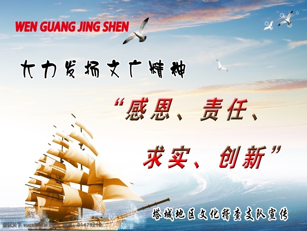 發(fā)揚文廣精神 海報 大力 發(fā)揚 文廣 精神 感恩 責任 求實 創(chuàng)新 帆 海鷗 藍天 大海 云彩 波浪 廣告設計模板 源文件