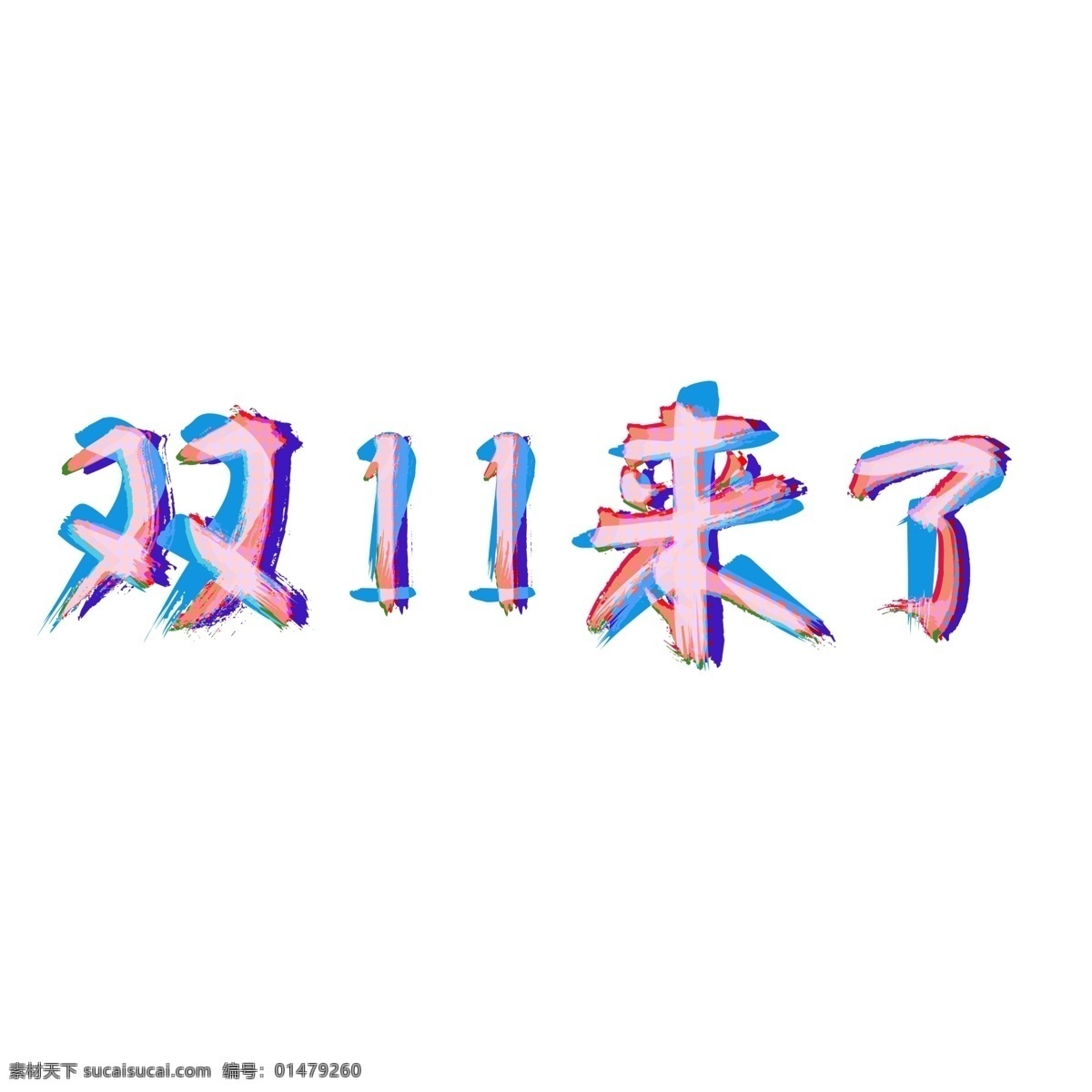 千 庫(kù) 原創(chuàng) 藝術(shù) 字 雙十 一來(lái) 雙十一來(lái)了 雙十一 1111 購(gòu)物 狂歡節(jié) 千庫(kù)原創(chuàng) 藝術(shù)字