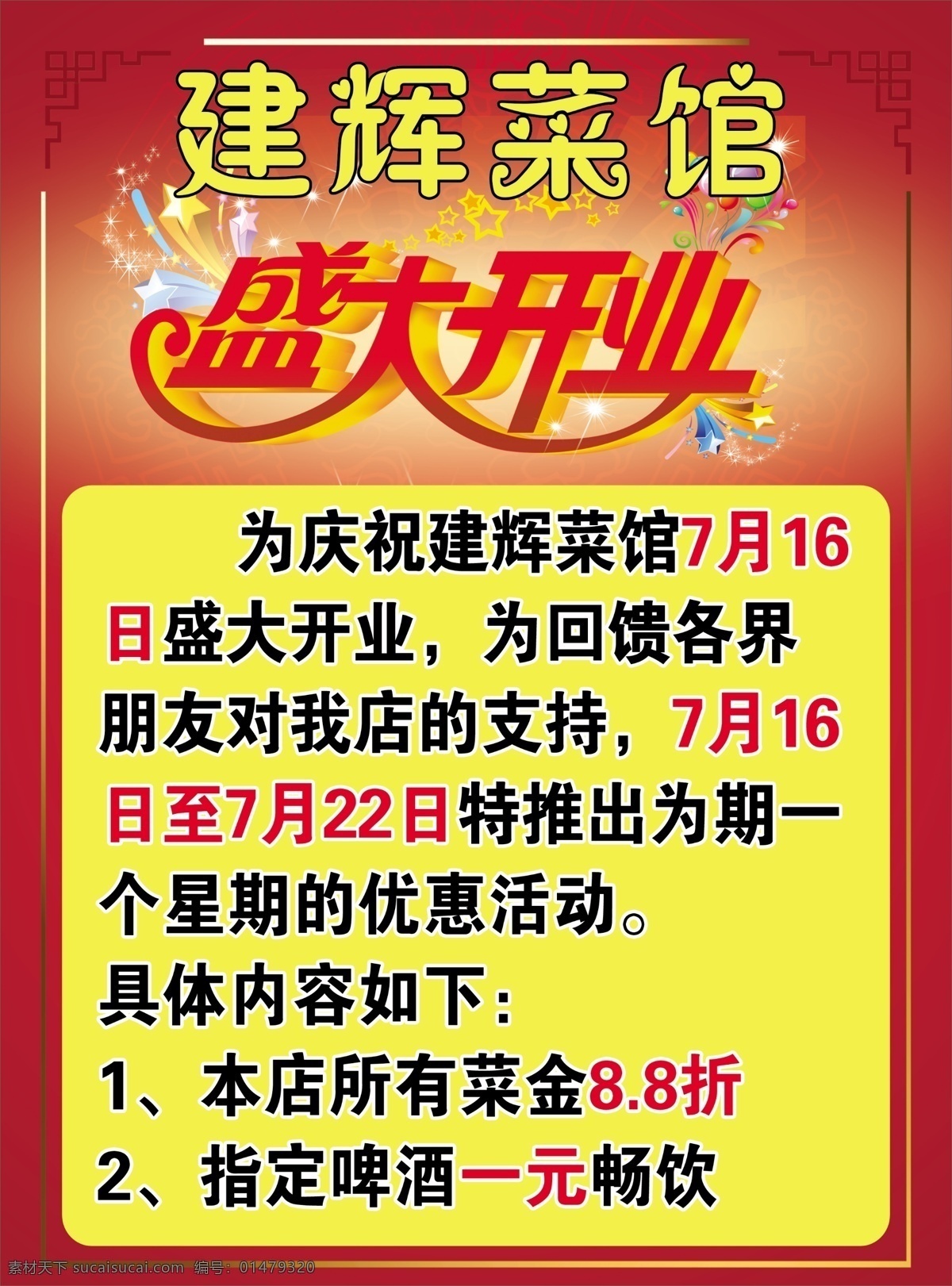 盛大開業(yè) 菜館 開業(yè) 優(yōu)惠活動 飯館 啤酒
