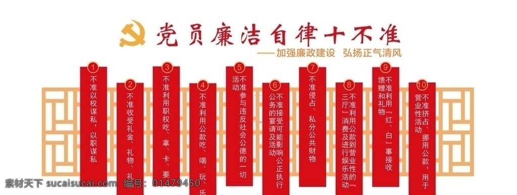 廉潔自律 十 不準(zhǔn) 十不準(zhǔn) 廉潔 自律 形象墻 黨建