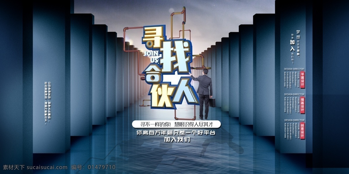 尋找合伙人 合作伙伴 加盟海報(bào) 合作共贏 招商加盟 合伙開店 合伙開公司 中國(guó)合伙人 商業(yè)合作 招商 加盟 招商海報(bào) 招商廣告 創(chuàng)業(yè) 團(tuán)隊(duì) 合伙創(chuàng)業(yè) 創(chuàng)業(yè)海報(bào) 創(chuàng)業(yè)合伙人 招聘 做生意 商務(wù)合作 商業(yè)伙伴 合伙做生意 一起做生意 投資 合資 融資 城市合伙人
