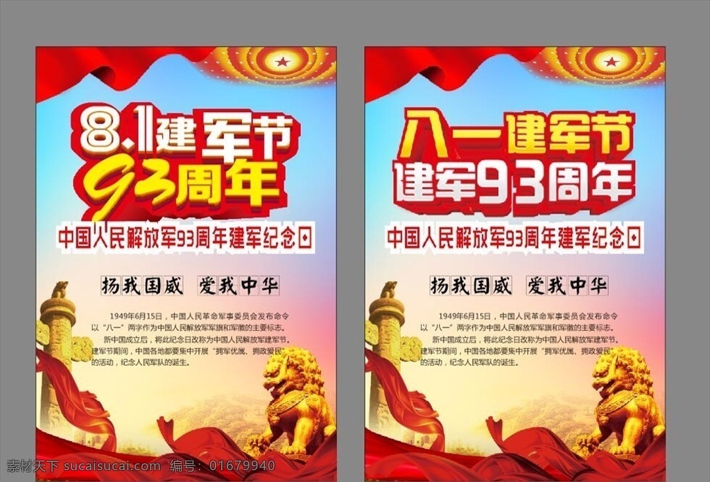 八一建军节 海报 81建军节 建军 周年庆 建军节 八一 扫黑除恶背景 建军节展架 单页吊旗围挡 建军节传单 建军节海报 建军节宣传 99 周年 建党节 党建 党建背景 国庆节 民族团结 党员宣誓 爱国报国 当兵 军人战士 石狮子 81 建军93周年 价值观 政府背景 国庆节海报 制度牌 宣传栏