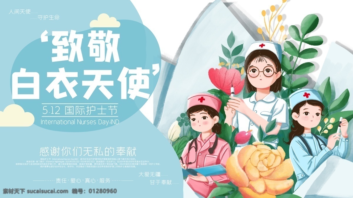 護士節(jié)展板 護士節(jié) 護士 512護士節(jié) 守護 國際護士節(jié) 護士節(jié)背景 護士節(jié)海報 護士節(jié)幕布 護士節(jié)展架 護士節(jié)表彰 護士節(jié)舞臺 護士節(jié)活動 護士節(jié)宣傳 護士節(jié)晚會 護士節(jié)促銷 責(zé)任奉獻關(guān)愛 醫(yī)療展架 白衣天使 溫馨 守護生命 護士榮譽 醫(yī)療海報 護士美女 醫(yī)護海報