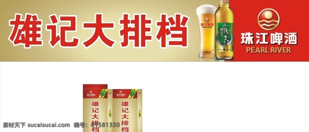 珠江啤酒 燈箱 招牌 大排檔