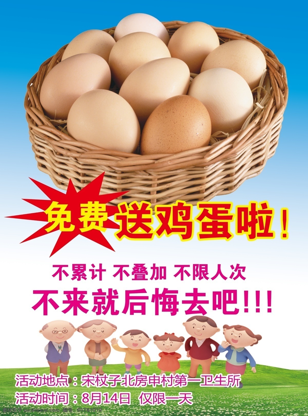 送 雞蛋 白云 藍(lán)天 綠草地 人物 送雞蛋 送雞蛋宣傳單 雞蛋籃子 psd源文件