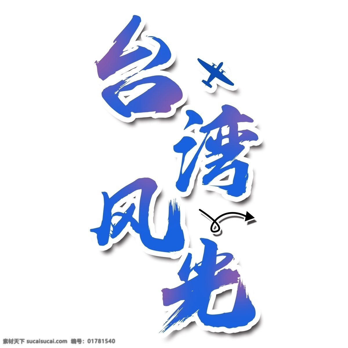 蓝色 台湾 风光 艺术 字 元素 艺术字 png元素 台湾风光 字体设计