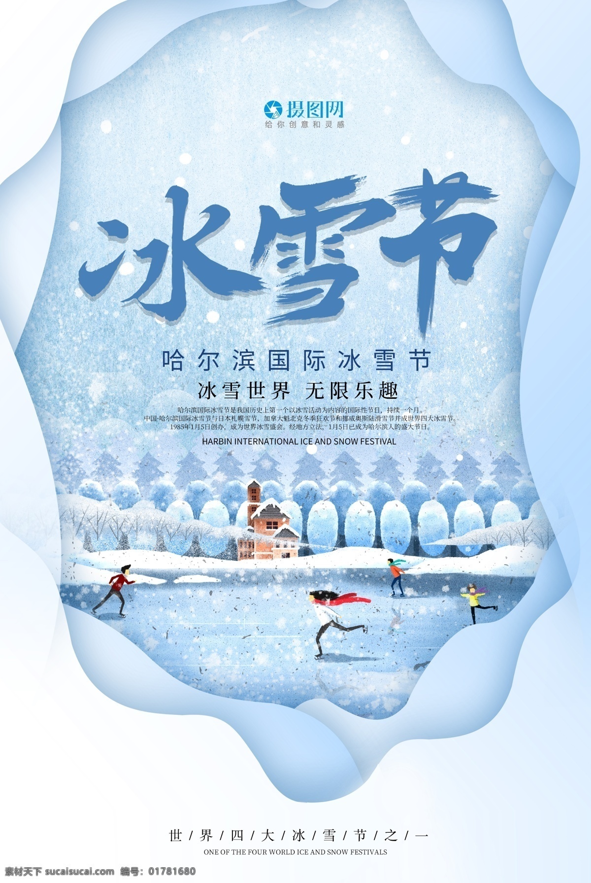 剪紙 風(fēng) 冰雪節(jié) 海報(bào) 哈爾濱冰雪節(jié) 剪紙風(fēng) 冬季 國(guó)際冰雪節(jié) 雪上樂(lè)園 雪滑 冰雪世界 冰雕世界
