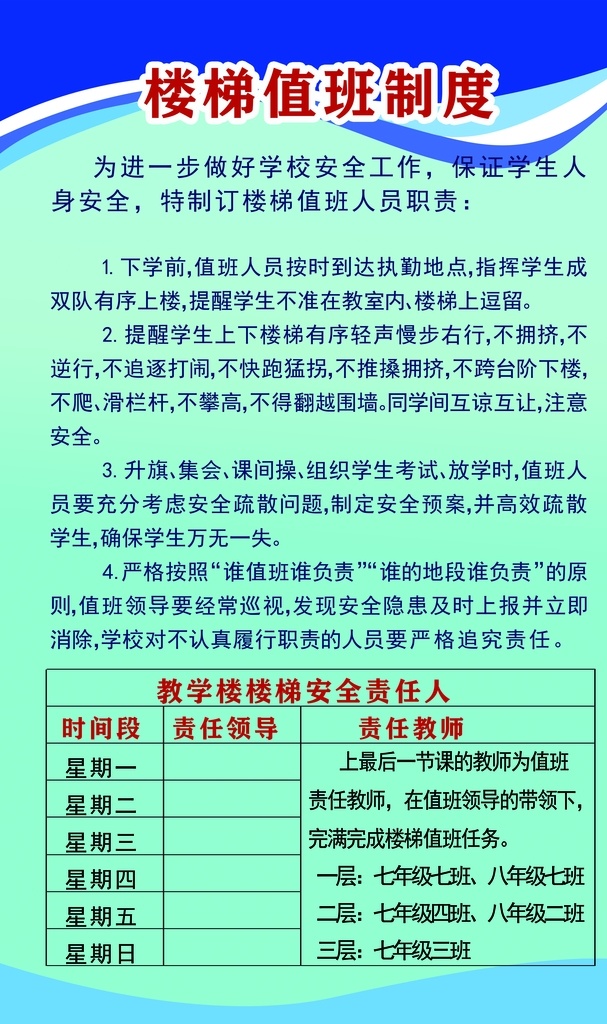 楼梯 安全 值班 制度 学校 简单简约明朗 教师 责任 班级 分层