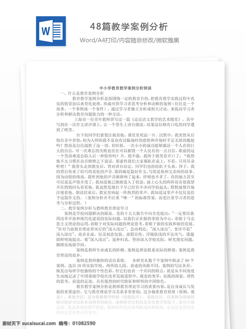 篇 教學(xué) 案例分析 高等 初中教育 教育文本 教育文檔 文庫模板 題庫匯總 word word文檔 高等教育 高等教育模板