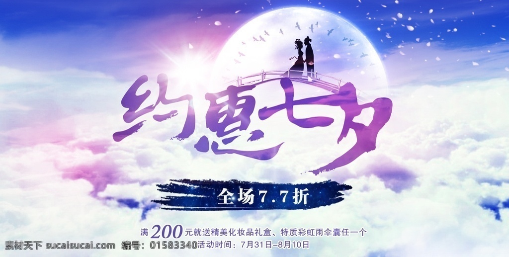 约 惠 七夕 情人节 约惠七夕 七夕海报 广告 海报