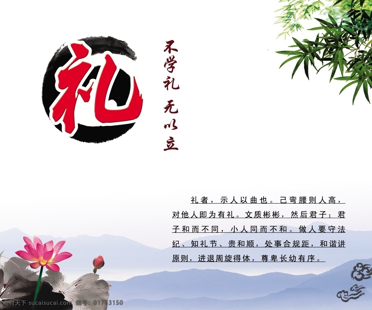 淡雅 廣告設計模板 荷花 禮字 毛筆 墨跡 清新 山 禮字素材下載 禮字模板下載 不學禮 無以立 柱子 竹葉祥云 山水 水墨 水墨山 展板模板 源文件 psd源文件